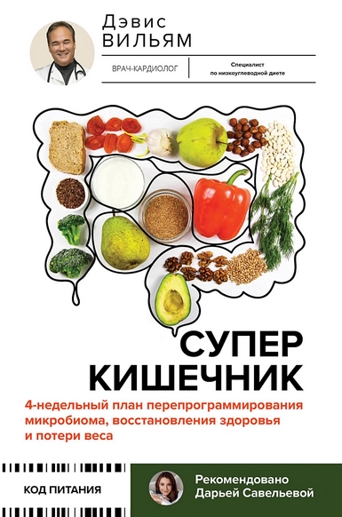 [Вильям Дэвис] Суперкишечник. 4-недельный план перепрограммирования микробиома (2024)