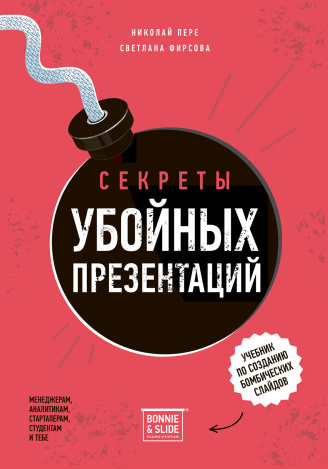 [Светлана Фирсова, Николай Пере] Секреты убойных презентаций (2023)