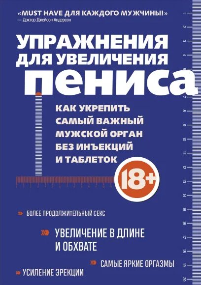 [Аарон Кеммер] Упражнения для увеличения пениса. Как укрепить самый важный мужской орган (2022)