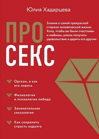 [Юлия Хадарцева] Про секс. Знания о самой прекрасной стороне человеческой жизни (2023)