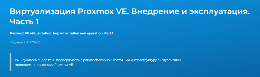 [Дмитрий Чернов] [Специалист] Виртуализация Proxmox VE. Внедрение и эксплуатация. Часть 1 (2024)
