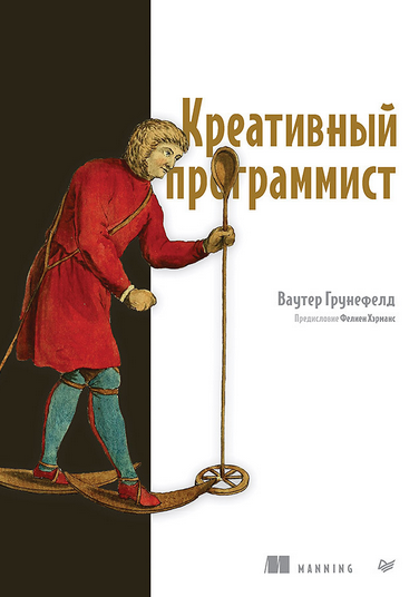 [Ваутер Грунефелд] [Питер] Креативный программист (2024)