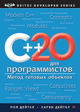[Пол Дейтел, Харви Дейтел] [Питер] C++20 для программистов (2024)