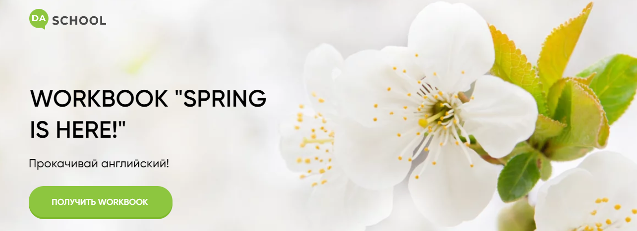 [DaShool] Анна Данилова - Рабочая тетрадь «Spring is here» (2022)