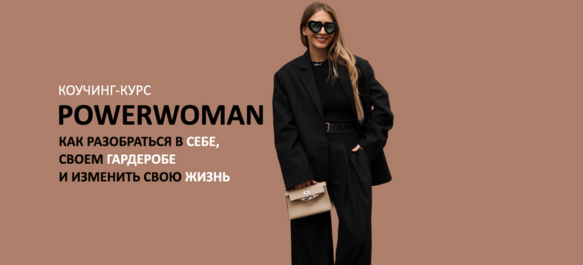 [Михаил Степанов, Татьяна Тимофеева] [ШШ] Коучинг-курс Powerwoman (2024)