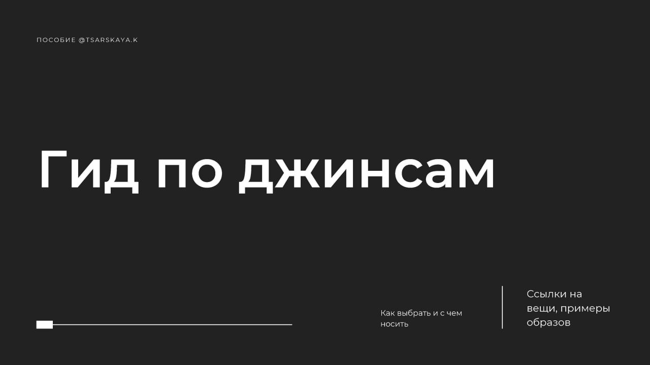 [Екатерина Царская] Гид по джинсам (2022)