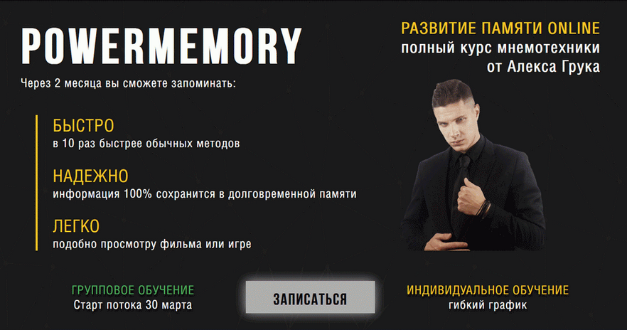 [Алекс Грук] [PowerMemory] Полный курс мнемотехники. Тариф Групповой (2025)