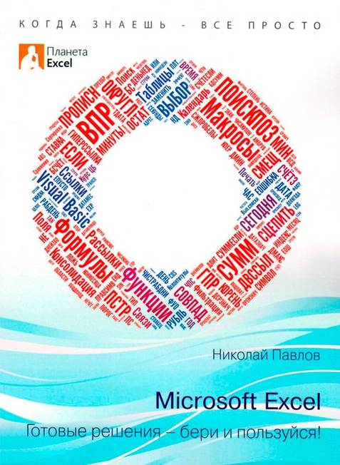 [Николай Павлов] Microsoft Excel: готовые решения - бери и пользуйся! 2-ое издание (2025)