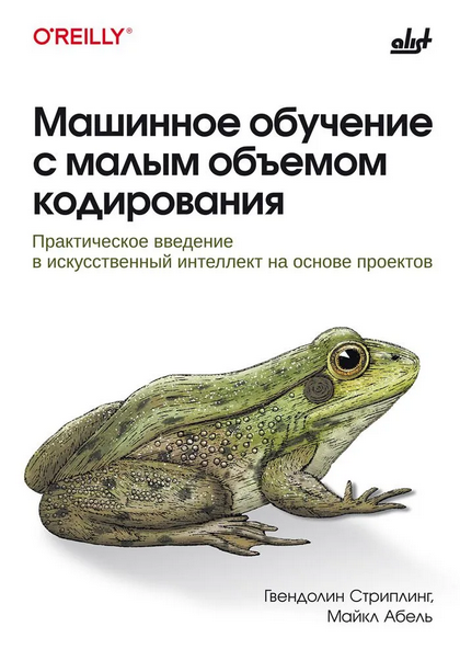 [Майкл Абель, Гвендолин Стриплинг] Машинное обучение с малым объемом кодирования (2025)