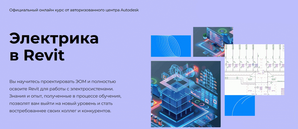 [Денис Ваннусов] Электрика в Revit [AMS³]