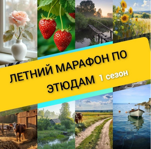 [Виталий Антипин] Летний марафон по этюдам. Сезон 1 (2025) Оценок: 0  Автор темыRed Sun  Дата началаВчера в 23:38