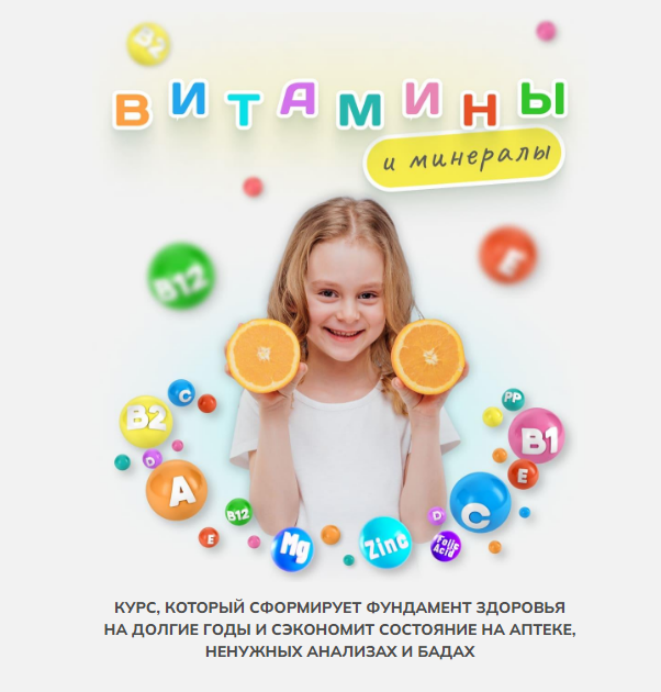 [Алиса Басеева] Витамины и минералы (2025)