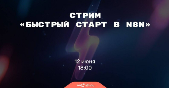 [Николай Ceнин] Быстрый старт в n8n (2025)