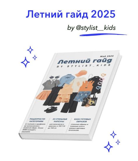 [Stylist_kids] Мария Ипполитова ― Летний гайд (2025)