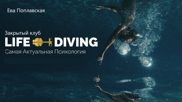 [Ева Поплавская] Live-Diving. Закрытый клуб. Июль (2025)