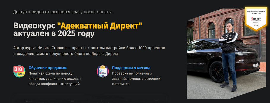 Никита Строков] Адекватный Директ. Тариф без поддержки (2025)