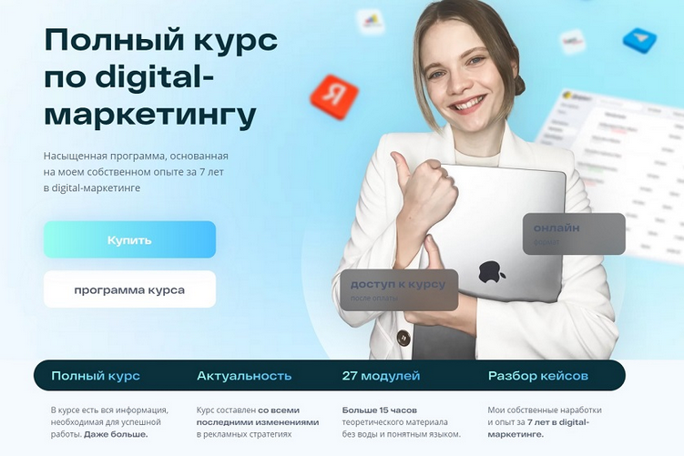 [Маргарита Шабельникова] Полный Курс по digital-маркетингу. Тариф "Базовый" (2024)