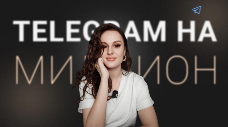 [Елена Александрова] Telegram на миллион (2024)
