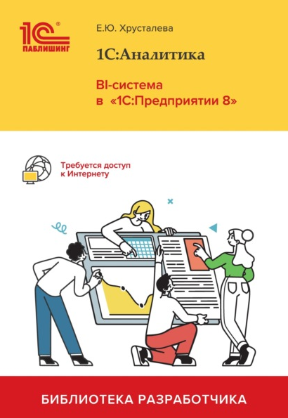 [Е. Ю. Хрусталева] 1С:Аналитика. BI-система в 1С:Предприятии 8 (2022)