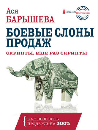[Ася Барышева] Боевые слоны продаж. Скрипты, еще раз скрипты (2019)