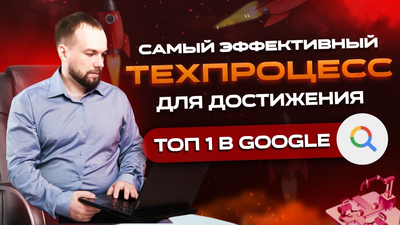 [Александр Сергиенко] Самый эффективный техпроцесс для достижения ТОП 1 в Google (2024)