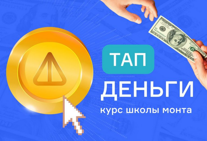 [Анатолий Калинский] Тап деньги - проще не бывает. Зарабатывайте нажатием на смартфоне (2024)