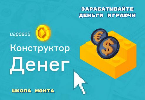 [Дмитрий Котов] Игровой Конструктор Денег (2024)