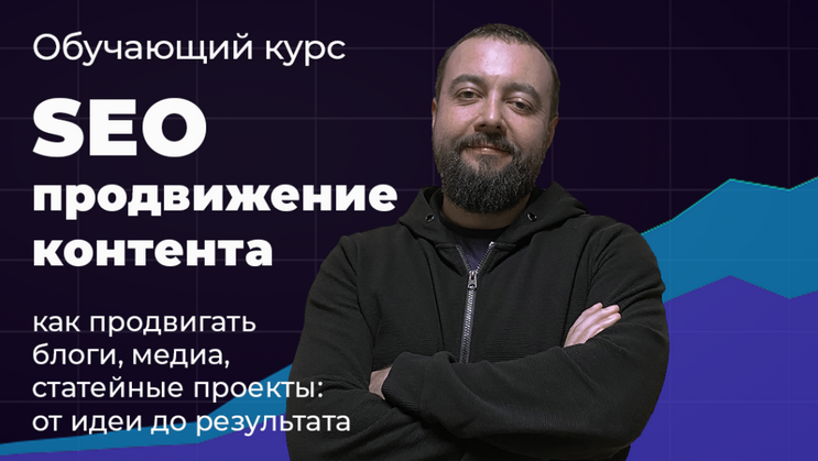 [Илья Карбышев] Видеокурс SEO продвижение контента (2023)