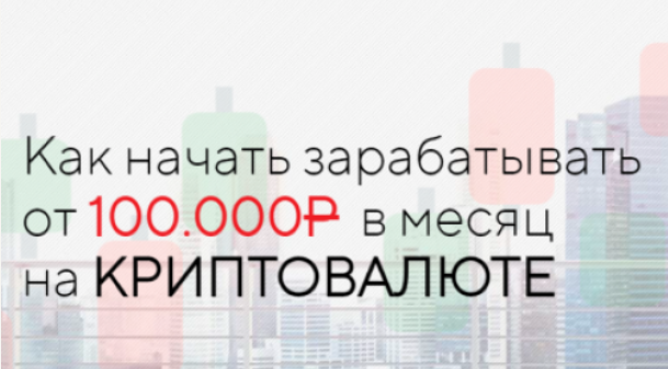 [Евгений] Как начать зарабатывать от 100.000Р в месяц на криптавалюте (2022)