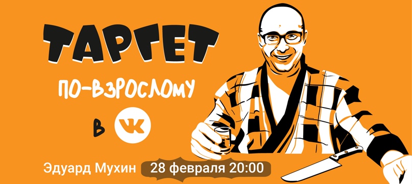 [Эдуард Мухин] Таргет Вконтакте по-взрослому (2023)