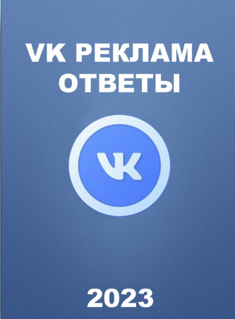 [Sertifikat Guru] Вопросы и ответы на сертификацию Вконтакте реклама (2023)