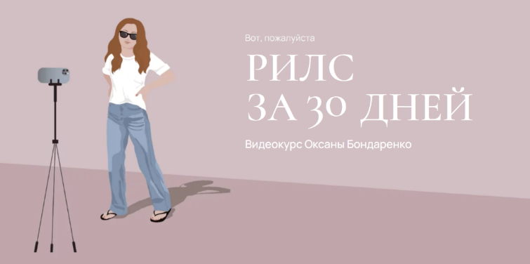 [Оксана Бондаренко] Рилс за 30 дней (2023)