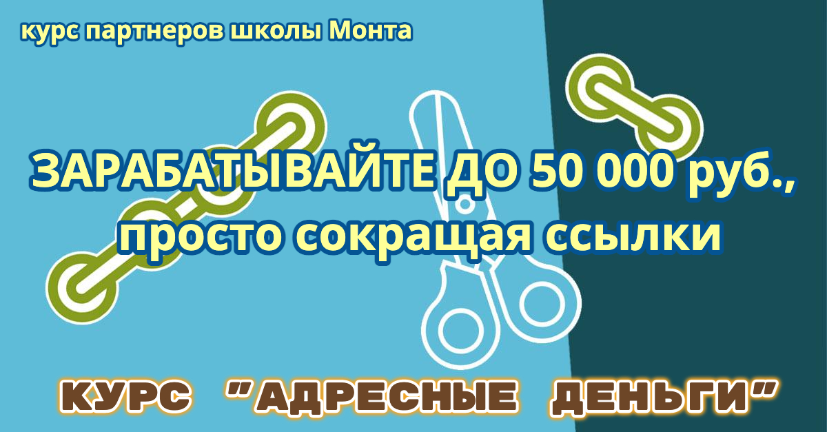 [Школа монта] Курс «Адресные деньги» — до 50000 руб. мес. (2021)