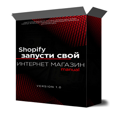 [Михаил Иванов] Shopify запусти свой интернет магазин с нуля (2022)
