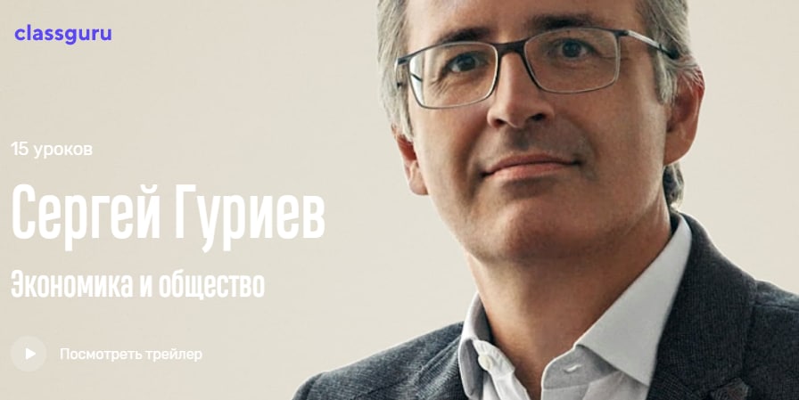 [СlassGuru] Сергей Гуриев - Экономика и общество (2021)