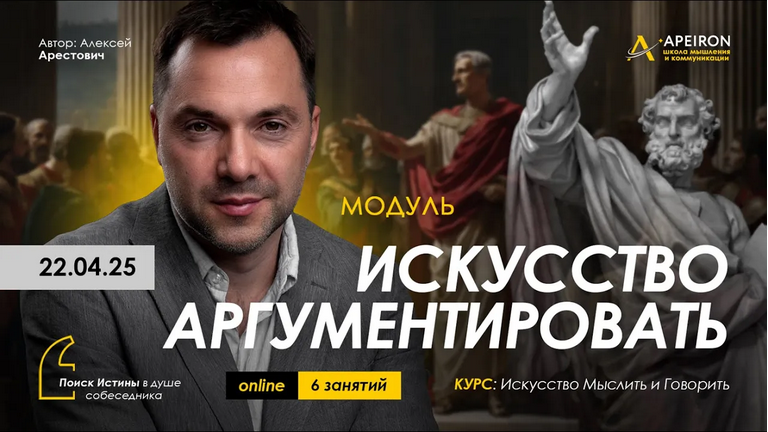 [Алексей Арестович] [Apeiron] Искусство аргументировать. Занятие 1 (2025)