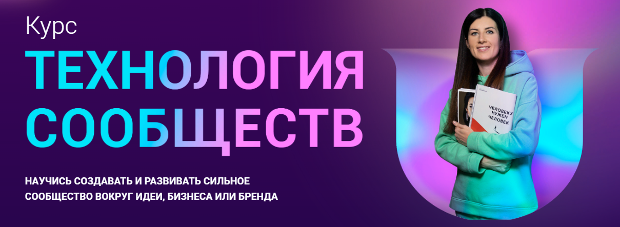 [Community University] Евгения Курчатова (Роньжина) - Технология сообществ (2023)