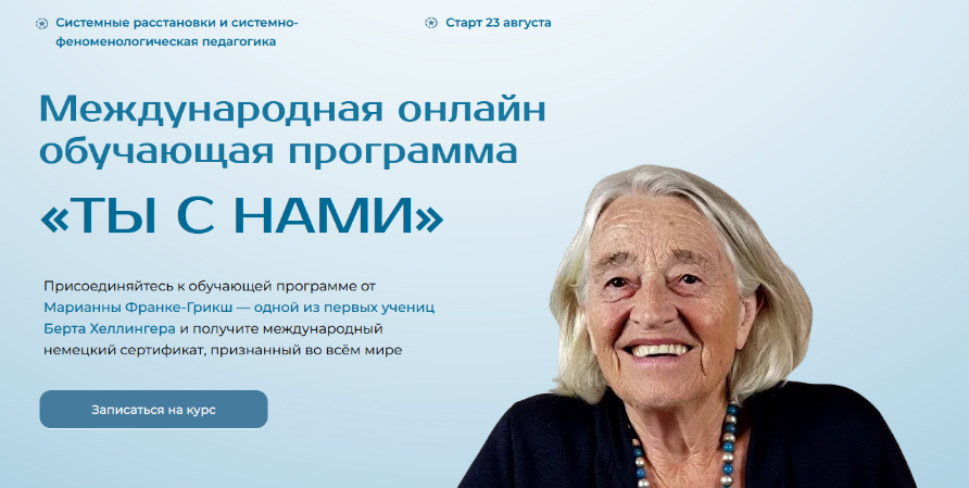 [Марианна Франке-Грикш] Ты с нами. Коллектив, команда и руководство. Модуль 4 (2025)
