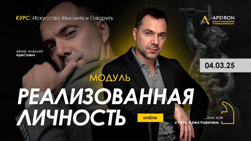 [Алексей Арестович] [Apeiron] Реализованная личность. Занятие 2 (2025)