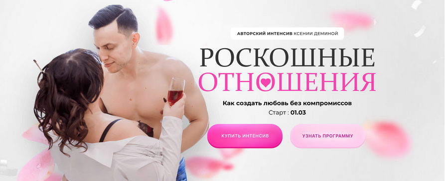[Ксения Демина] Роскошные отношения (2025)