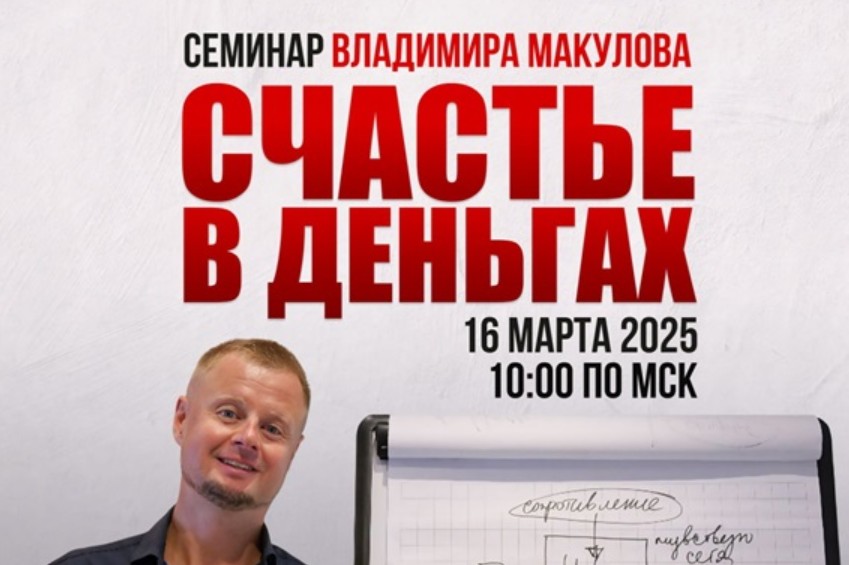 [Владимир Макулов] Счастье в деньгах. Проработка финансовых блоков (2025)