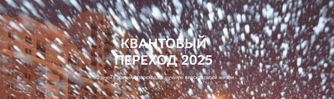 [Нико Бауман] Квантовый переход в 2025 год (2025)