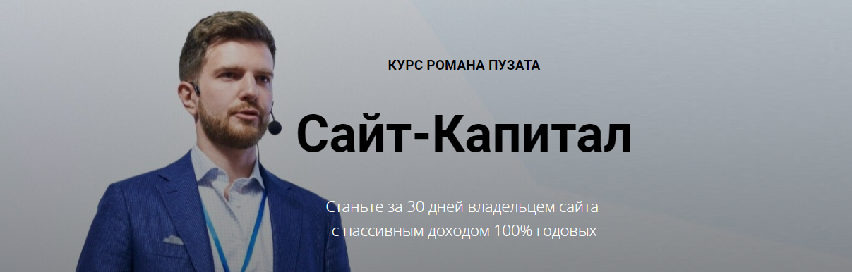[Роман Пузат] Сайт-капитал 2.0. Максимальный доход (2021)