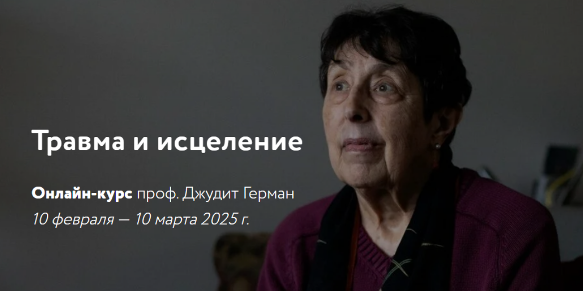 [Джудит Герман] Травма и исцеление (2025)
