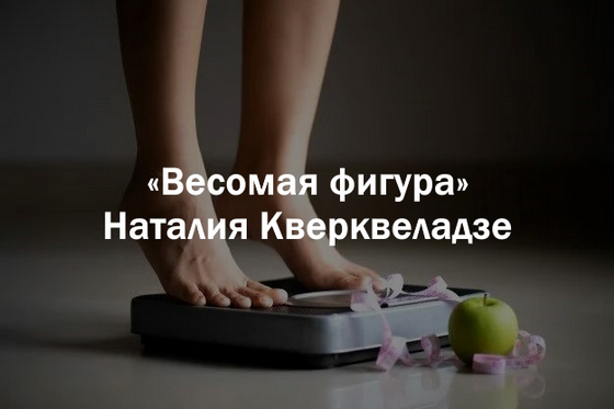 [Наталия Кверквеладзе] [Институт Открытого поля] Весомая фигура (2025)
