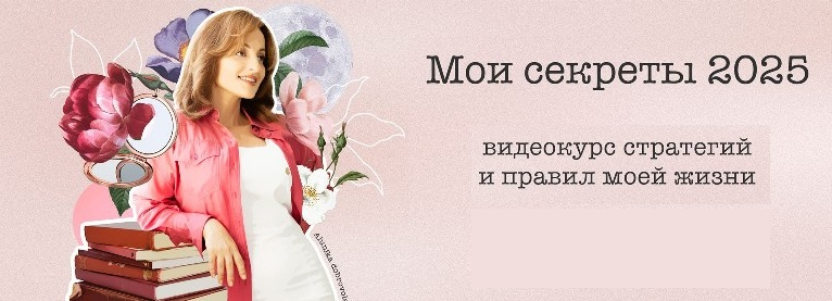 [Алуника Добровольская] Мои секреты 2025 (2025)