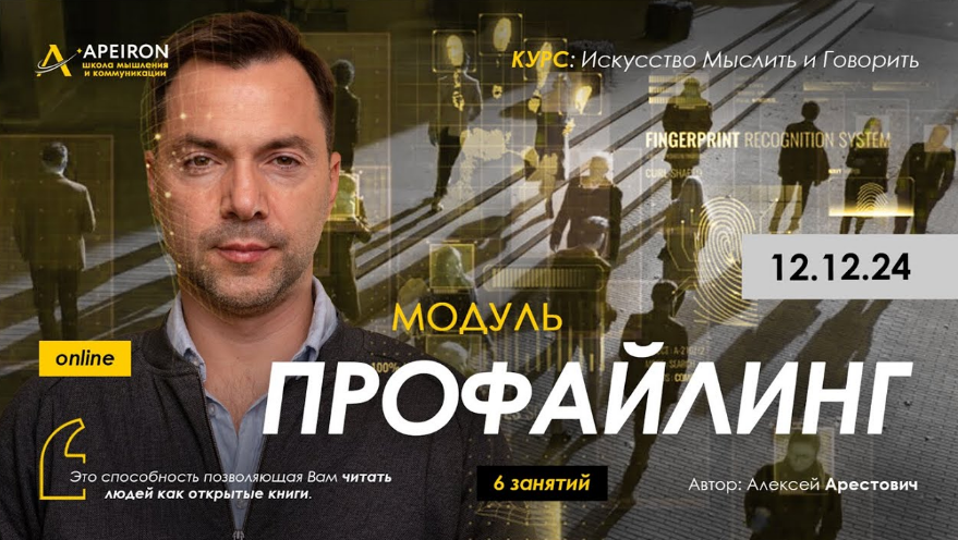 [Алексей Арестович] [Apeiron] Профайлинг. Занятие 3 (2025)
