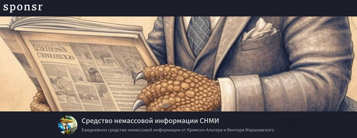 [Кримсон Альтер, Виктор Мараховский] Средство немассовой информации СНМИ. Тариф Рекомендуемая норма потребления. Апрель (2025)