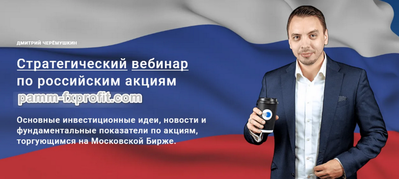 [Дмитрий Черемушкин] Стратегический вебинар по российским акциям. Сентябрь (2024)