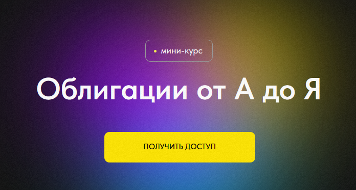 [Профита нет. А если найду?] Облигации от А до Я (2024)